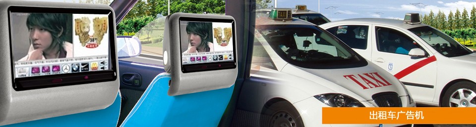 出租車廣告機http://www.lomeproductions.com/czcggj.shtml
