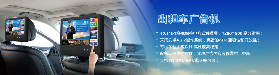 出租車廣告機